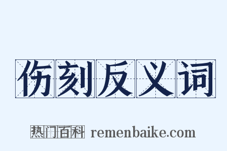 伤刻反义词是什么意思的图片